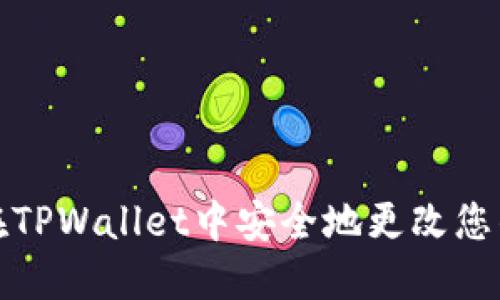 如何在TPWallet中安全地更改您的密码