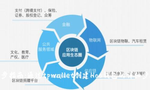 逐步指南：通过tpwallet创建Hoo钱包的详细步骤