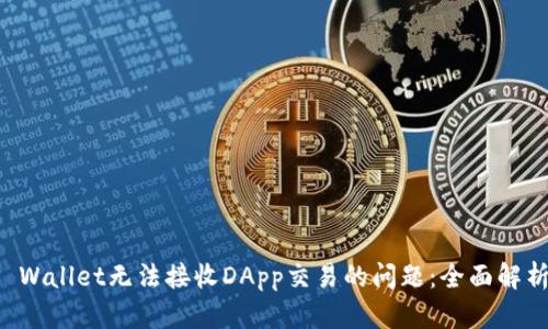 如何解决TP Wallet无法接收DApp交易的问题：全面解析与实用指南