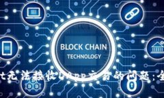 如何解决TP Wallet无法接收DApp交易的问