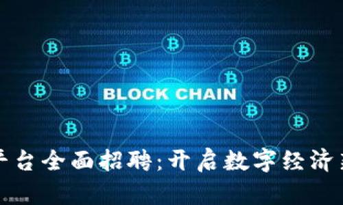 南昌区块链服务平台全面招聘：开启数字经济新时代的工作机会