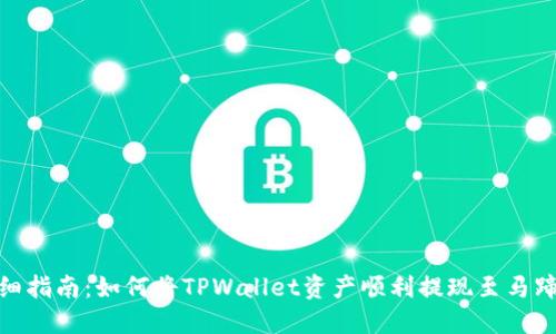 详细指南：如何将TPWallet资产顺利提现至马蹄链