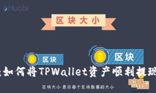 详细指南：如何将TPWallet资产顺利提现至马蹄链