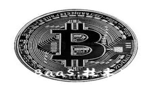 深入解析华为区块链平台BaaS：技术架构、应用场景与未来展望