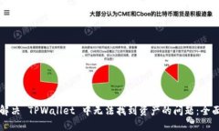如何解决 TPWallet 中无法找到资产的问