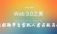 如何通过小米区块链招聘平台实现人才