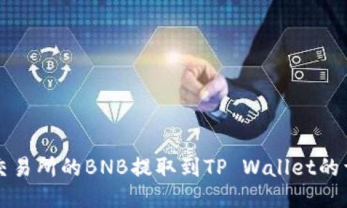 如何将抹茶交易所的BNB提取到TP Wallet的详细步骤指南