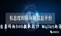 如何将抹茶交易所的BNB提取到TP Walle