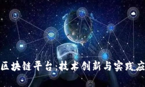 探索浙江大学区块链平台：技术创新与实践应用的前沿之地