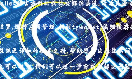 关于您提到的tpwallet的justwap无法访问的问题，可能有几种原因导致这种情况发生。下面是一些可能的原因及解决方案：

网络连接问题
首先，请检查您的网络连接。若网络不稳定，可能导致应用无法正常加载。您可以尝试重启路由器，或是更换网络环境，例如从Wi-Fi切换到移动数据，看看是否能够解决问题。

应用更新
有时应用程序需要最新版本才能正常运行。请前往应用商店（如Google Play或App Store）查看tpwallet是否有可用更新，如果有，请进行更新。

服务器维护或故障
tpwallet的服务可能会因为维护或故障而暂时无法访问。您可以查看tpwallet的官方网站或社交媒体渠道，看看是否有关于服务器状态的公告，或者询问社区是否有其他用户遇到相同的问题。

缓存和数据清理
如果以上方法无效，您可以尝试清理tpwallet的缓存和数据。前往设备的设置，选择应用管理，找到tpwallet，清理缓存和数据，重启应用后再试一次。

联系客服
如果依然无法解决问题，建议您直接联系tpwallet的客服支持。他们可以提供更详细的技术支持，帮助您解决无法访问的问题。

希望以上信息能够帮助到您！如果您有更详细的信息或具体的错误提示，也可以提供，我们可以进一步分析和解决问题。