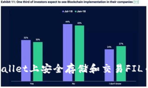 如何在TPWallet上安全存储和交易FIL币：全面指南