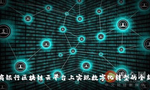 在招商银行区块链云平台上实现数字化转型的全新路径