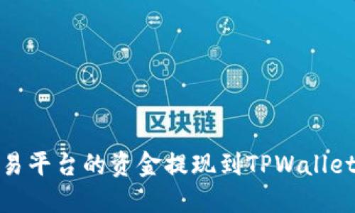 如何将欧易交易平台的资金提现到TPWallet的币安链地址