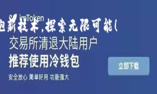   如何解决TPWallet安卓用户无法访问DApp的常见问题并确保流畅体验 / 
 guanjianci TPWallet, DApp, 安卓, 问题解决 /guanjianci 

引言：理解TPWallet及其DApp的兴起

在当今的区块链和加密货币生态系统中，去中心化应用程序（DApp）正日益受到关注。它们为用户提供了无缝、安全且透明的交互方式，而TPWallet便是众多支持DApp的平台之一。作为一款功能强大的钱包，TPWallet提供用户存储和管理数字资产的便利，同时支持多种区块链。然而，许多安卓用户在试图访问DApp时却遭遇了无法加载或连接的问题。

本篇文章将全面分析TPWallet安卓用户在访问DApp时可能面临的各种问题，提出具体解决方案，并介绍最佳实践，以提高用户的访问体验。

TPWallet DApp访问问题的可能原因

在探索具体解决方案之前，首先需要了解TPWallet安卓用户无法访问DApp的潜在原因。以下是一些常见的因素：

h4网络连接不稳定/h4

无论是使用WiFi还是移动数据，如果网络连接不稳定，都会导致DApp加载失败。检查网络状态是第一步。

h4软件版本过旧/h4

很多时候，应用程序无法正常工作是因为使用的版本不再兼容。TPWallet经常推出更新，因此保持应用程序的最新版本显得尤为重要。

h4DApp链接错误/h4

有时候，用户访问的DApp链接可能已失效或输入错误，导致无法正常访问。

h4权限设置问题/h4

TPWallet需要一定的权限才能与DApp进行交互。如果这些设置不正确，用户将会面临访问障碍。

h4设备兼容性问题/h4

不同的安卓设备在处理DApp时可能会出现不同的表现。这可能与设备的处理能力或操作系统的版本有关。

逐步排查：解决DApp访问问题的具体步骤

当面对TPWallet无法访问DApp的情况时，可以按照以下步骤进行排查和解决：

h41. 检查网络连接/h4

首先，确保您的设备连接到稳定的网络。您可以尝试切换至不同的WiFi网络，或者使用移动数据。如果网络状况不佳，可能会影响DApp的加载。

h42. 更新TPWallet应用/h4

访问Google Play商店，检查是否有TPWallet的更新版本。如果有更新，建议立即进行更新，以确保应用的正常运行。

h43. 确认DApp链接/h4

检查您要访问的DApp的链接是否正确。尝试在浏览器中直接访问该链接，确认是否可以打开。如果链接无效，您需要获取正确的地址。

h44. 检查权限设置/h4

打开TPWallet，前往设备设置，确保给予应用访问网络和存储的权限。在某些情况下，用户可能错过了这些关键设置，从而影响DApp的访问。

h45. 设备兼容性测试/h4

如果以上步骤仍无法解决问题，可以尝试在其他安卓设备上访问DApp，以排查设备本身的兼容性问题。

高级解决方案与建议

如果经过初步排查仍未解决问题，可以尝试以下高级方案：

h4使用VPN/h4

部分地区可能会限制访问特定DApp。使用VPN可以帮助绕过这些限制，提升访问的成功率。

h4清除缓存与数据/h4

在TPWallet的设置中，清除缓存和应用数据可以帮助解决由于存储问题引起的各种故障。不过，在清除数据之前，请确保您已备份所有重要信息。

h4联系用户支持/h4

如果在尝试以上所有方法后，问题仍未解决，您可以通过TPWallet的官方支持渠道寻求帮助。他们可能会提供更为专业的指导和解决方案。

最佳实践：提升DApp访问体验的技巧

为了确保未来顺利访问DApp，用户可以采取以下一些最佳实践，以提升访问体验：

h4定期更新应用/h4

始终保持TPWallet和其他相关应用程序更新至最新版本，以获得最佳的兼容性和性能。

h4保持网络稳定/h4

尽量在网络状况良好的环境下使用DApp，避免在信号不稳定的场所频繁操作。

h4备份私钥与助记词/h4

在进行任何操作之前，确保定期备份您的私钥和助记词，以防止数据丢失。即使在访问DApp时遇到问题，您的资产也能得到安全保障。

h4关注社区动态/h4

关注TPWallet的官方渠道及相关社区，掌握最新的更新和问题解决方案，通过其他用户的经验学习，提升自身的使用技巧。

结语：拥抱去中心化应用的未来

随着区块链技术的不断发展，DApp正在成为数字经济的重要组成部分。TPWallet作为支持DApp的平台，虽然在使用过程中可能会遇到一些挑战，但通过我们上述的排查和解决方案，用户可以有效应对这些问题，保障自己的访问体验。

希望本文为TPWallet安卓用户提供了有价值的见解与建议，帮助他们顺利地探索和享受DApp的便利与乐趣。在这个充满机遇的去中心化时代，让我们一起拥抱新技术，探索无限可能！

【注意】在进行任何与加密货币相关的操作时，请务必小心谨慎。安全永远是第一位的。