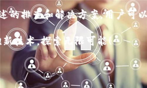   如何解决TPWallet安卓用户无法访问DApp的常见问题并确保流畅体验 / 
 guanjianci TPWallet, DApp, 安卓, 问题解决 /guanjianci 

引言：理解TPWallet及其DApp的兴起

在当今的区块链和加密货币生态系统中，去中心化应用程序（DApp）正日益受到关注。它们为用户提供了无缝、安全且透明的交互方式，而TPWallet便是众多支持DApp的平台之一。作为一款功能强大的钱包，TPWallet提供用户存储和管理数字资产的便利，同时支持多种区块链。然而，许多安卓用户在试图访问DApp时却遭遇了无法加载或连接的问题。

本篇文章将全面分析TPWallet安卓用户在访问DApp时可能面临的各种问题，提出具体解决方案，并介绍最佳实践，以提高用户的访问体验。

TPWallet DApp访问问题的可能原因

在探索具体解决方案之前，首先需要了解TPWallet安卓用户无法访问DApp的潜在原因。以下是一些常见的因素：

h4网络连接不稳定/h4

无论是使用WiFi还是移动数据，如果网络连接不稳定，都会导致DApp加载失败。检查网络状态是第一步。

h4软件版本过旧/h4

很多时候，应用程序无法正常工作是因为使用的版本不再兼容。TPWallet经常推出更新，因此保持应用程序的最新版本显得尤为重要。

h4DApp链接错误/h4

有时候，用户访问的DApp链接可能已失效或输入错误，导致无法正常访问。

h4权限设置问题/h4

TPWallet需要一定的权限才能与DApp进行交互。如果这些设置不正确，用户将会面临访问障碍。

h4设备兼容性问题/h4

不同的安卓设备在处理DApp时可能会出现不同的表现。这可能与设备的处理能力或操作系统的版本有关。

逐步排查：解决DApp访问问题的具体步骤

当面对TPWallet无法访问DApp的情况时，可以按照以下步骤进行排查和解决：

h41. 检查网络连接/h4

首先，确保您的设备连接到稳定的网络。您可以尝试切换至不同的WiFi网络，或者使用移动数据。如果网络状况不佳，可能会影响DApp的加载。

h42. 更新TPWallet应用/h4

访问Google Play商店，检查是否有TPWallet的更新版本。如果有更新，建议立即进行更新，以确保应用的正常运行。

h43. 确认DApp链接/h4

检查您要访问的DApp的链接是否正确。尝试在浏览器中直接访问该链接，确认是否可以打开。如果链接无效，您需要获取正确的地址。

h44. 检查权限设置/h4

打开TPWallet，前往设备设置，确保给予应用访问网络和存储的权限。在某些情况下，用户可能错过了这些关键设置，从而影响DApp的访问。

h45. 设备兼容性测试/h4

如果以上步骤仍无法解决问题，可以尝试在其他安卓设备上访问DApp，以排查设备本身的兼容性问题。

高级解决方案与建议

如果经过初步排查仍未解决问题，可以尝试以下高级方案：

h4使用VPN/h4

部分地区可能会限制访问特定DApp。使用VPN可以帮助绕过这些限制，提升访问的成功率。

h4清除缓存与数据/h4

在TPWallet的设置中，清除缓存和应用数据可以帮助解决由于存储问题引起的各种故障。不过，在清除数据之前，请确保您已备份所有重要信息。

h4联系用户支持/h4

如果在尝试以上所有方法后，问题仍未解决，您可以通过TPWallet的官方支持渠道寻求帮助。他们可能会提供更为专业的指导和解决方案。

最佳实践：提升DApp访问体验的技巧

为了确保未来顺利访问DApp，用户可以采取以下一些最佳实践，以提升访问体验：

h4定期更新应用/h4

始终保持TPWallet和其他相关应用程序更新至最新版本，以获得最佳的兼容性和性能。

h4保持网络稳定/h4

尽量在网络状况良好的环境下使用DApp，避免在信号不稳定的场所频繁操作。

h4备份私钥与助记词/h4

在进行任何操作之前，确保定期备份您的私钥和助记词，以防止数据丢失。即使在访问DApp时遇到问题，您的资产也能得到安全保障。

h4关注社区动态/h4

关注TPWallet的官方渠道及相关社区，掌握最新的更新和问题解决方案，通过其他用户的经验学习，提升自身的使用技巧。

结语：拥抱去中心化应用的未来

随着区块链技术的不断发展，DApp正在成为数字经济的重要组成部分。TPWallet作为支持DApp的平台，虽然在使用过程中可能会遇到一些挑战，但通过我们上述的排查和解决方案，用户可以有效应对这些问题，保障自己的访问体验。

希望本文为TPWallet安卓用户提供了有价值的见解与建议，帮助他们顺利地探索和享受DApp的便利与乐趣。在这个充满机遇的去中心化时代，让我们一起拥抱新技术，探索无限可能！

【注意】在进行任何与加密货币相关的操作时，请务必小心谨慎。安全永远是第一位的。