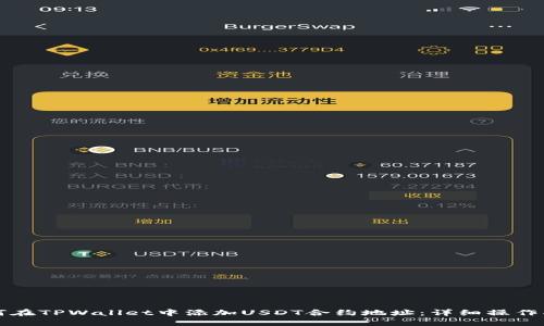 如何在TPWallet中添加USDT合约地址：详细操作指南