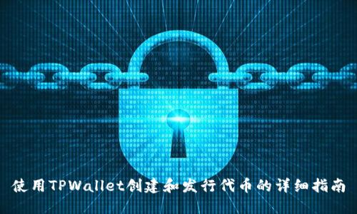 使用TPWallet创建和发行代币的详细指南