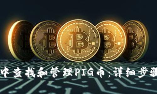 如何在TPWallet中查找和管理PIG币：详细步骤与常见问题解答