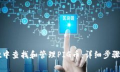 如何在TPWallet中查找和管理PIG币：详细