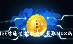 在TPWallet中通过挖矿方式获取MDX的详细