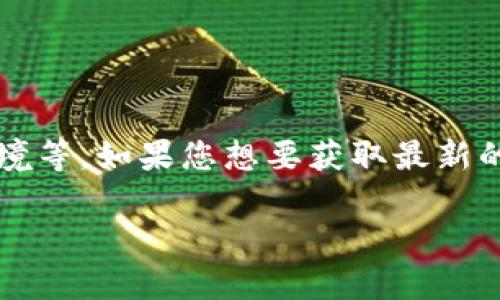 截至我最后的知识更新（2023年10月），TPWallet 是一种加密货币钱包，它的地位和可用性可能会因各种原因而发生变化，包括法律法规、政策调整以及市场环境等。如果您想要获取最新的信息，例如TPWallet是否在美国市场下架，建议您访问相关的官方网站、社交媒体页面或交易所公告。此外，您还可以参考加密货币新闻网站，以获取最新的信息。

如果有什么具体问题或需要进一步的信息，请告诉我。