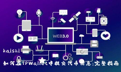 kaishi

如何在TPWallet中提交代币信息：完整指南