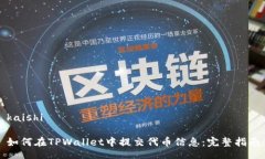 kaishi如何在TPWallet中提交代币信息：完