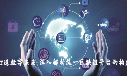 济南市打造数字未来：深入解析统一区块链平台的构建与应用