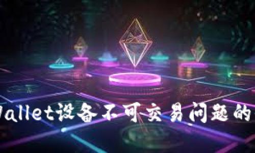 解决TPWallet设备不可交易问题的全面指南