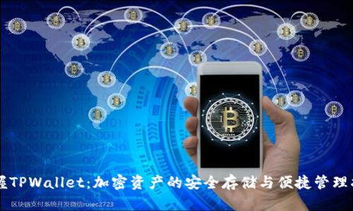 掌握TPWallet：加密资产的安全存储与便捷管理指南
