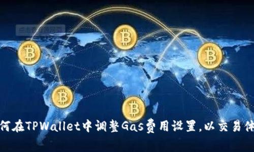 如何在TPWallet中调整Gas费用设置，以交易体验