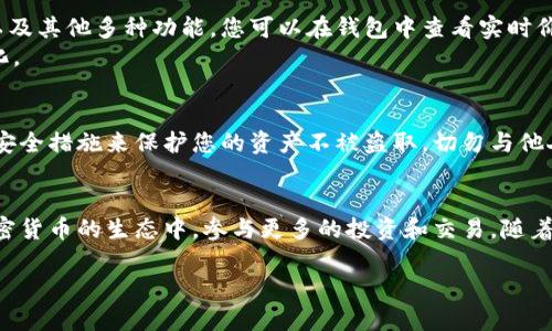 提到如何将SHIB代币添加到TP Wallet，我们需要详细了解TP Wallet的使用方法以及相关的操作步骤。TP Wallet是一款流行的数字钱包，为用户提供了安全的加密货币存储解决方案，并支持多种代币，包括SHIB（柴犬币）。以下是详细的操作指南和相关信息。

第一步：下载并安装TP Wallet
首先，您需要在您的移动设备上下载TP Wallet。TP Wallet在iOS和Android平台上均有提供。您可以通过访问官方网站或在各大应用商店中搜索“TP Wallet”进行下载。完成安装后，请按提示进行注册，设置安全密码和备份助记词，以确保您的钱包安全。

第二步：了解TP Wallet的界面
下载并安装TP Wallet后，打开应用程序，您将看到一个的用户界面。它的首页通常会显示您的资产总览，包括您持有的各种加密数字货币。在这里，您可以轻松找到添加代币的选项。

第三步：添加SHIB代币
要在TP Wallet中添加SHIB代币，您需要进行以下操作：
ol
    li在主界面，点击“资产”选项。/li
    li寻找“添加代币”或“管理代币”选项。/li
    li在代币列表中，您可以通过搜索功能找到“SHIB”或者“Shiba Inu”。/li
    li找到后，点击它并确认添加。在此过程中，您可能需要选择一个节点，这取决于您所选择的网络或链。/li
/ol
完成以上步骤后，您的TP Wallet中应会显示SHIB代币的余额。

第四步：转入SHIB代币
如果您已经在其他交易所或钱包中持有SHIB代币，您可以通过转账的方式将它们发送到TP Wallet中。请务必检查您的钱包地址，并在转账前确保它是正确的。
ol
    li从您的其他钱包或交易所，找到转账或提币选项。/li
    li输入您的TP Wallet地址，这在TP Wallet的“资产”页面可以找到。/li
    li确认转账信息无误后，进行转账。该过程可能需要一些时间，具体取决于网络的拥堵情况。/li
/ol

第五步：使用和管理SHIB代币
添加完SHIB代币后，您就可以开始使用了。TP Wallet不仅支持直接存储SHIB，还允许用户进行交易、兑换以及其他多种功能。您可以在钱包中查看实时价格，跟踪SHIB的市场动态。
此外，保持关注TP Wallet的功能更新，可以让您更好地利用这一钱包管理您的加密资产，及时掌握市场变化。

第六步：注意安全事项
在使用TP Wallet管理您的SHIB代币时，安全性是非常重要的。确保定期更新您的密码，并使用两步验证等安全措施来保护您的资产不被盗取。切勿与他人分享您的助记词以及私钥，这些信息是您加密资产的唯一入口。

总结
通过以上步骤，您可以在TP Wallet中轻松管理SHIB代币。这一过程不仅简单，还可以让您更好地融入到加密货币的生态中，参与更多的投资和交易。随着加密领域的不断发展，掌握数字资产的管理技巧将为您带来更大的收益。

希望以上信息能帮助到您，如有其他疑问，请随时向我咨询。