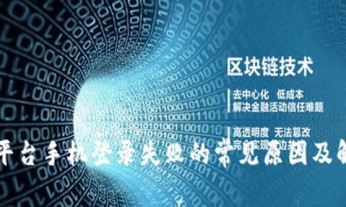 区块链平台手机登录失败的常见原因及解决方案