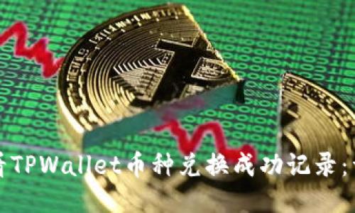 如何查看TPWallet币种兑换成功记录：详细指南