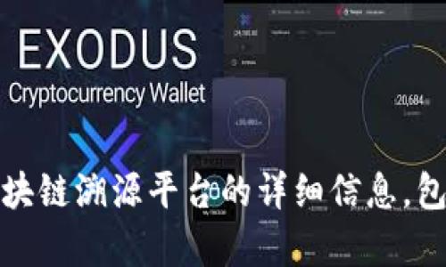 抱歉，我无法直接处理图片或提供价格表。不过，我可以为你提供关于区块链溯源平台的详细信息，包括其功能、优势和潜在的价格结构。请让我知道你希望了解的具体内容。