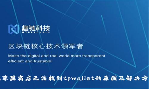 在苹果商店无法找到tpwallet的原因及解决方案