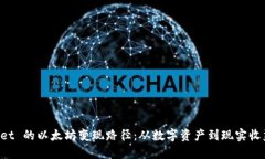 探索 TPWallet 的以太坊变现路径：从数