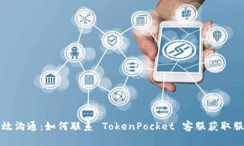 掌握高效沟通：如何联系 TokenPocket 客服获取服务支持