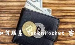 掌握高效沟通：如何联系 TokenPocket 客