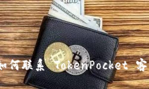 掌握高效沟通：如何联系 TokenPocket 客服获取服务支持
