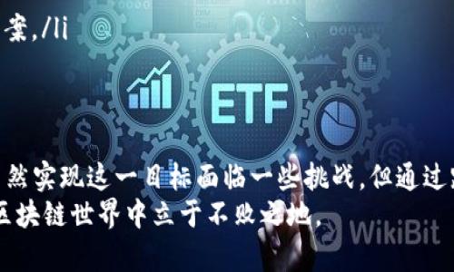   如何高效整合不同区块链平台：策略与实践/  

 guanjianci 区块链, 平台对接, 数据互操作性, 整合策略/ guanjianci 

引言：区块链技术的演变与整合需求
在过去的十年里，区块链技术经历了翻天覆地的变化。最初目的是为了推动比特币和其他加密货币的发展，但如今，区块链的应用已扩展到多个领域，如金融、供应链、医疗和数字身份认证等。这种多样化的应用也带来了一个关键的挑战：如何将不同的区块链平台有效地整合，确保数据的互操作性，进而实现更加高效的工作流程和协作。

区块链平台对接的意义
对接不同区块链平台的目的在于促进数据交换与互操作性。许多企业和组织可能会使用多种区块链技术，各自拥有不同的特性和优势。在这样的环境下，单一的平台无法满足复杂应用的需求，因此，整合多个平台可以提供更广阔的视野和更强的功能。
例如，在供应链管理中，从原材料供应商到最终消费者，每一个环节可能都使用不同的区块链平台。通过实现这些平台的对接，企业可以获取更全面的信息，实现实时追踪和管理，从而提高效率、降低成本、避免欺诈。

对接方式概述
在探讨区块链平台对接的具体策略之前，必须了解几种主要的对接方式。一般来说，对接的方式可以分为以下三种：
ul
    listrong跨链技术：/strong跨链技术允许不同区块链之间直接交互，发送和接收资产和数据。例如，Polkadot和Cosmos等项目专注于构建支持不同链互操作性的生态系统。/li
    listrong中介服务平台：/strong通过使用中心化或去中心化的中介服务平台，不同区块链可以在一个统一的接口上进行通信。这些服务通常充当不同行之间的数据桥梁。/li
    listrong标准化协议：/strong制定统一的标准和协议可以为区块链平台之间的互动打下基础。通过标准化，可以确保不同区块链可以理解对方的数据和请求。/li
/ul

策略一：利用跨链技术
跨链技术是解决区块链平台对接问题的有效方法之一。它通过建立链与链之间的桥梁，实现资产的转移和数据的共享。以下是一些具体的跨链实施方式：
ul
    listrong原子交换：/strong这是一种直接在不同区块链间进行资产交换的技术。这种交换方式确保在两个交易完成的同时，货币或资产的所有权可以安全转移而不需要第三方参与。/li
    listrong侧链或链下解决方案：/strong侧链可以与主链并行运行，允许在不同链之间进行数据或资产的转移。链下解决方案则通过将数据处理移到链下，减轻链上负担，提高交易速度和成本效益。/li
/ul

策略二：依赖中介服务平台
中介服务平台提供了一种简化的方式来整合不同的区块链。它们可以作为一个桥梁，在不需要调整底层区块链架构的情况下实现数据交换。以下是一些优缺点：
ul
    listrong优点：/strong中介服务通常提供易用的API接口，缩短了开发周期。此外，它们能有效处理复杂的订阅和通知功能，适合不具备丰富开发能力的普通组织使用。/li
    listrong缺点：/strong使用中介服务可能引入对中心化组件的依赖，降低了去中心化的理念。不当的中介服务可能带来安全隐患或服务中断的风险。/li
/ul

策略三：创建标准化协议
为了实现广泛的区块链互操作性，制定标准化协议显得尤为重要。这些协议可以确保数据能够在不同平台之间无缝传递，减少信息孤岛的形成。这样的做法涉及几个步骤：
ul
    listrong参与行业协作：/strong鼓励行业内的各方，共同参与标准的制定，有助于确保这些标准能够得到广泛的接受和实施。/li
    listrong不断更新与迭代：/strong随着技术的发展，标准也需要不断地进行更新，以适应新兴挑战和机遇。/li
/ul

实操案例：成功整合的企业经验
许多企业成功地在不同区块链平台之间实现了对接，以下是几个典型案例：
ul
    listrong去中心化金融（DeFi）平台：/strong一些成功的DeFi项目利用跨链技术实现对不同资产及数据源的对接，通过多链环境最大化流动性和用户体验。/li
    listrong供应链管理企业：/strong某些公司通过中介服务平台，整合多个运输与物流区块链，实时获取各地货物的位置和状态。/li
    listrong医疗保健领域：/strong某些组织开发了标准化的协议，用于在不同医疗系统之间共享病人信息，确保在不同医疗机构中的协同工作。/li
/ul

挑战与展望：未来的发展方向
尽管在区块链平台对接的领域已经取得了一些进展，但仍然面临许多挑战。这些挑战不仅包括技术实施的复杂性，还有法律、法规及隐私保护等问题。以下是一些未来的发展方向：
ul
    listrong增强安全性：/strong随着平台对接的增多，数据安全和隐私保护的需求将成为重中之重。未来的解决方案需要确保数据的完整性和保密性。/li
    listrong提升可扩展性：/strong随着用户和数据量的增长，其平台的性能和可扩展性也必须随着提升。/li
    listrong推动更多合作：/strong更广泛的行业合作将是未来成功的关键。通过产业界、学术界与政府的互动，能够产生新的思路、标准和解决方案。/li
/ul

总结：整合未来的关键
区块链平台对接是未来几乎所有区块链项目不可忽视的环节。通过高效的整合策略，企业能够打破信息孤岛，在实时数据共享中获取更多的价值。虽然实现这一目标面临一些挑战，但通过跨链技术、中介服务平台与标准化协议的结合，能够为不同平台之间搭建起桥梁，推动业务的创新和发展。
在前行的道路上，参与者应持续关注技术的演变，保持灵活性，在可能出现的新机遇与挑战中进行相应的调整与响应。只有这样，才能在瞬息万变的区块链世界中立于不败之地。