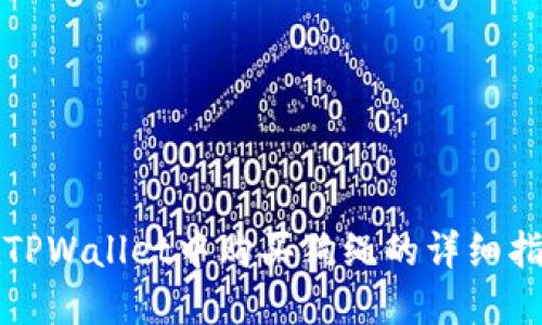 在TPWallet中购买狗绳的详细指南