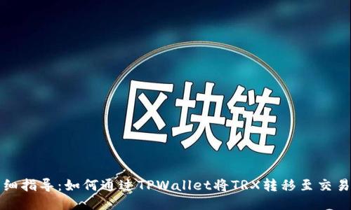 详细指导：如何通过TPWallet将TRX转移至交易所