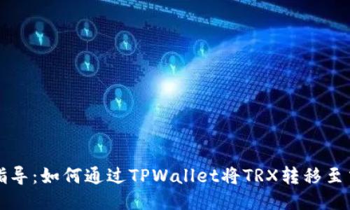 详细指导：如何通过TPWallet将TRX转移至交易所