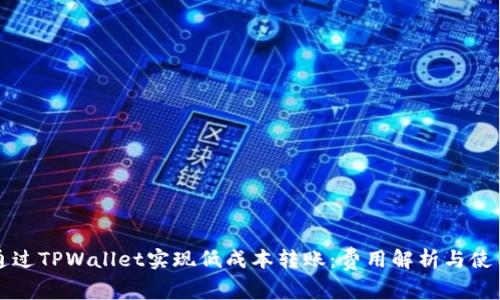 如何通过TPWallet实现低成本转账：费用解析与使用指南