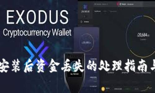 TPWallet重新安装后资金丢失的处理指南与常见问题解答