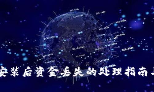 TPWallet重新安装后资金丢失的处理指南与常见问题解答