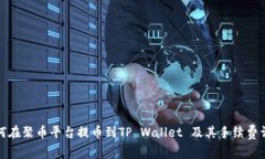 如何在聚币平台提币到TP Wallet 及其手