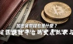 探索吉林省区块链平台的发展现状与未