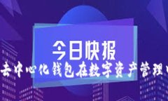 tpWallet：探索去中心化钱包在数字资产